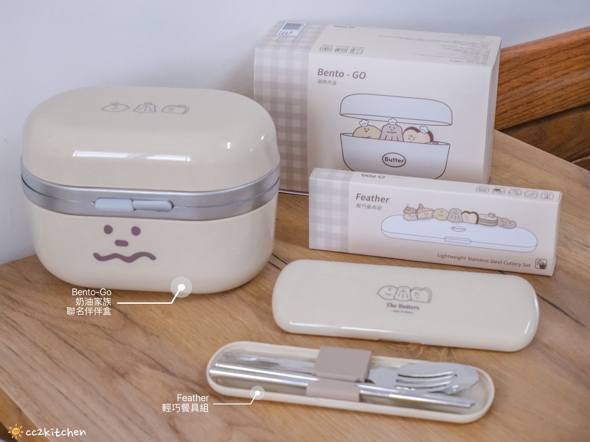 【療癒好物開箱】LiFE RiCH Bento-GO 伴伴盒 x 奶油家族聯名開箱！可搭穿搭更換外殼的神級餐盒，4盒合一設計＋隱藏餐具＋提袋一次到位，好看又實用的便當盒推薦。