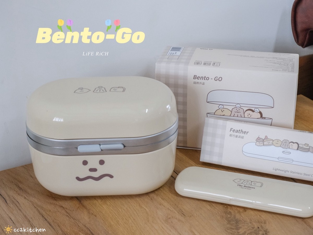 【療癒好物開箱】LiFE RiCH Bento-GO 伴伴盒 x 奶油家族聯名開箱！可搭穿搭更換外殼的神級餐盒，4盒合一設計＋隱藏餐具＋提袋一次到位，好看又實用的便當盒推薦。