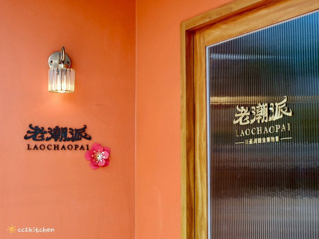 高雄左營美食推薦「老潮派-台灣麵食館 軍校店」！高雄必吃的超人氣麵食，必點香辣牛油牛三寶拌麵、蔥油嫩雞乾拌麵、紅油抄手，平價高CP值的人氣餐廳。