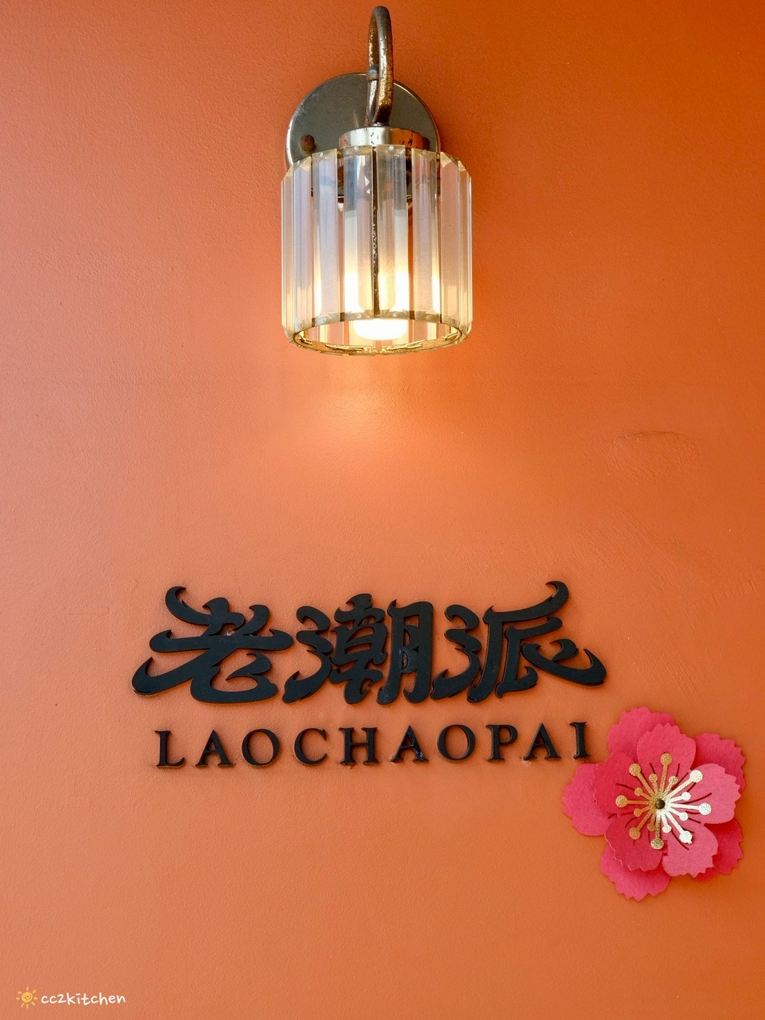 高雄左營美食推薦「老潮派-台灣麵食館 軍校店」！高雄必吃的超人氣麵食，必點香辣牛油牛三寶拌麵、蔥油嫩雞乾拌麵、紅油抄手，平價高CP值的人氣餐廳。