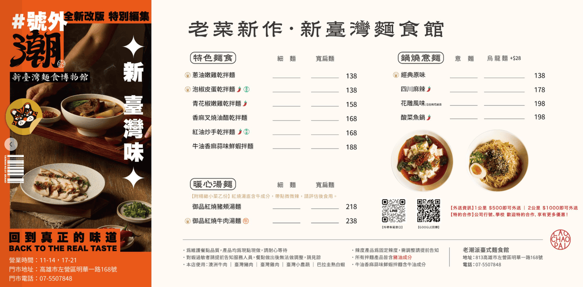 高雄左營美食推薦「老潮派-台灣麵食館 軍校店」！高雄必吃的超人氣麵食，必點香辣牛油牛三寶拌麵、蔥油嫩雞乾拌麵、紅油抄手，平價高CP值的人氣餐廳。