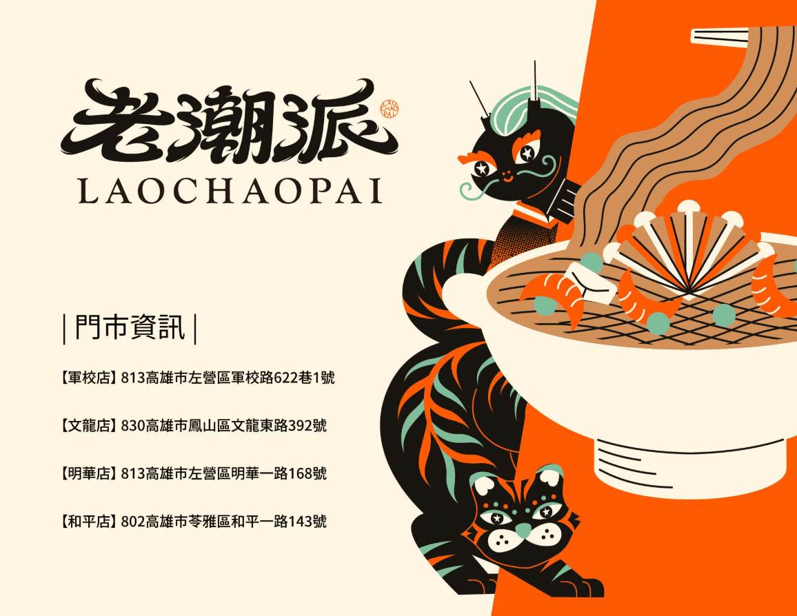 高雄左營美食推薦「老潮派-台灣麵食館 軍校店」！高雄必吃的超人氣麵食，必點香辣牛油牛三寶拌麵、蔥油嫩雞乾拌麵、紅油抄手，平價高CP值的人氣餐廳。
