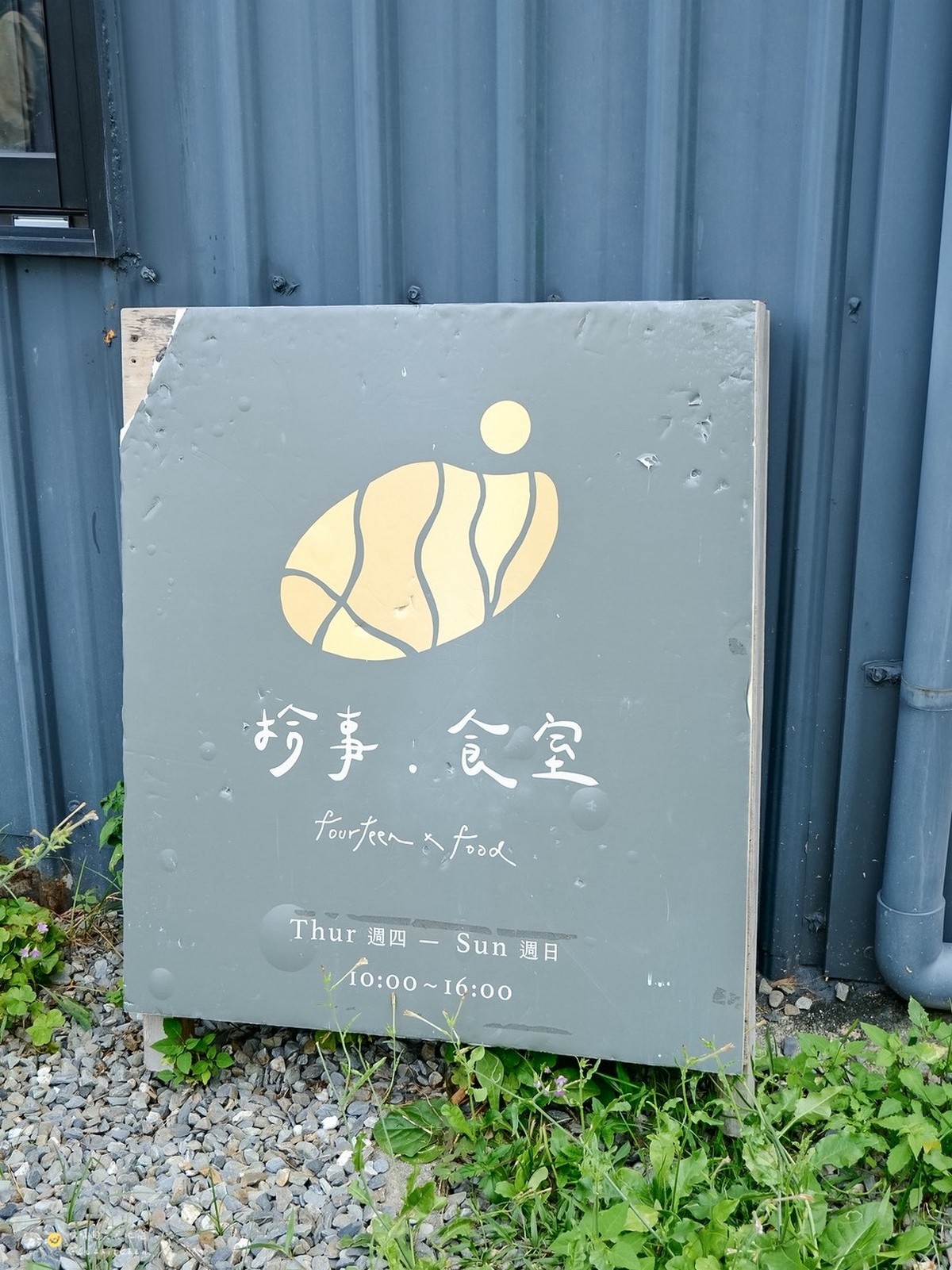 台東兩天一夜深度旅遊:「日日南島」療癒系慢旅,走進縱谷與海線的生活日常,從炙燒席烙飯糰、手搓愛玉到阿美族營火古調,感受人與土地最深的連結。 - 第113張圖 台東兩天一夜深度旅遊:「日日南島」療癒系慢旅,走進縱谷與海線的生活日常,從炙燒席烙飯糰、手搓愛玉到阿美族營火古調,感受人與土地最深的連結。