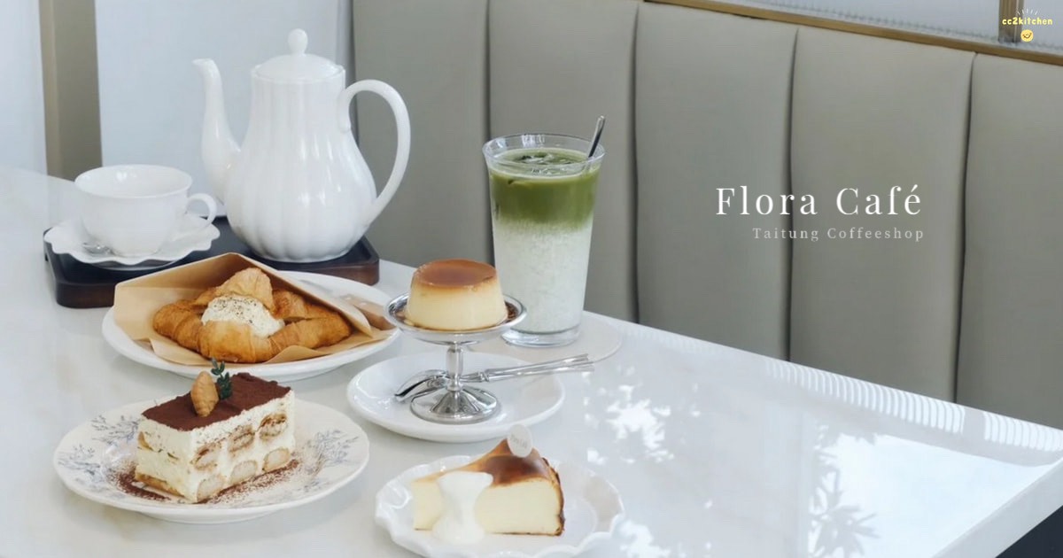 台東市區咖啡廳推薦！「Flora Café」韓系唯美咖啡廳，鄰近台東火車站～台東下午茶聚會好去處。